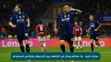 مباراة نارية.. بث مباشر يبحث عن الانتصار بين إنتر ميلان وأياكس أمستردام